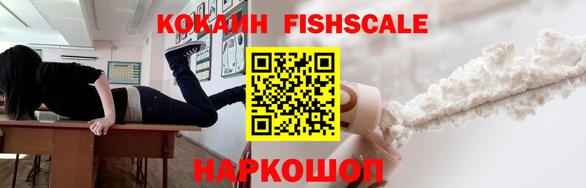 Кокаин Fish Scale  Вход с VPN  Донецк  COCAIN Fish Scale 