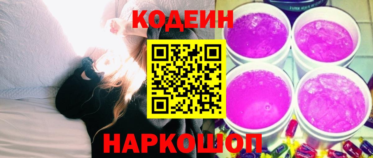 Кодеин Purple Drank Донецк