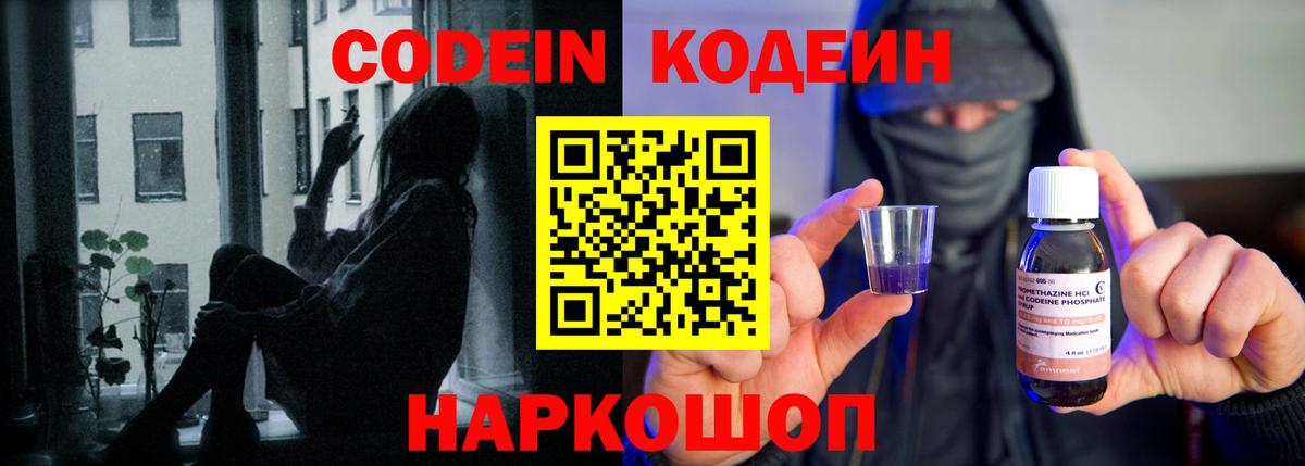 Кодеин Purple Drank  Вход с VPN  Донецк 
